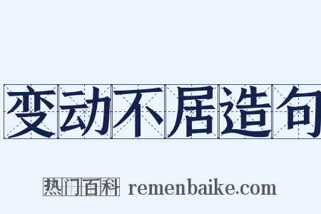 变动不居造句是什么意思的图片